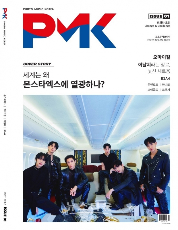 12월 14일 '포토뮤직코리아(PMK)' 창간, 표지 몬스타엑스