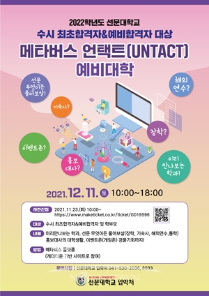 메타버스 언택트 예비 대학