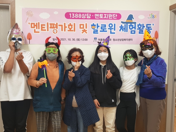 위기 청소년 멘토링 활동 모습(할로윈 체험활동)