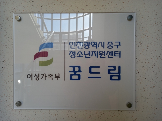 중구학교밖청소년지원센터 현판
