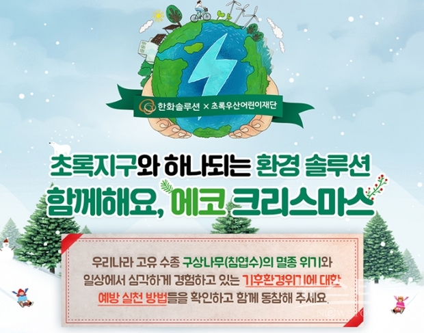한화솔루션, 초록우산어린이재단과 '함께해요 에코크리스마스' 캠페인