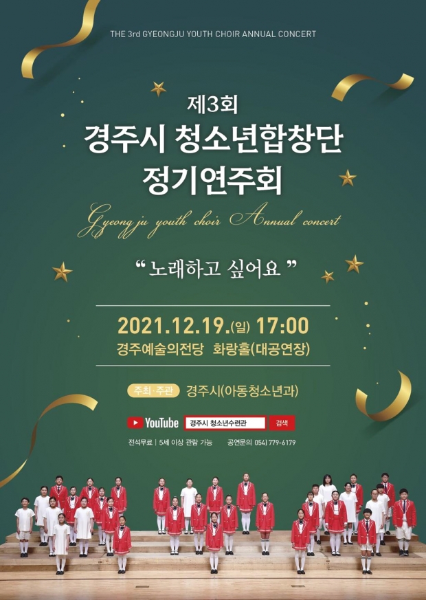 제3회 경주시 청소년합창단 정기연주회 홍보 포스터