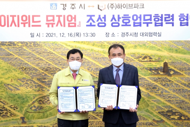 16일 시청 대외협력실에서 열린 경주시-㈜하이브파크 간 ‘보문 이지위드 뮤지엄’ 조성을 위한 업무 협약식에서 주낙영(왼쪽) 경주시장과 정현상 ㈜하이브파크 대표가 기념촬영을 하고 있다.