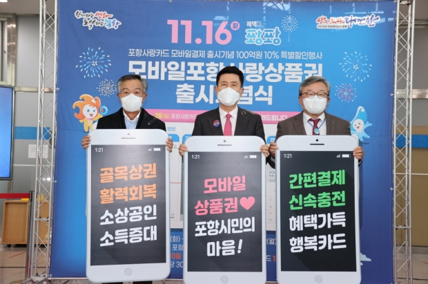 모바일형 포항사랑상품권 첫개시