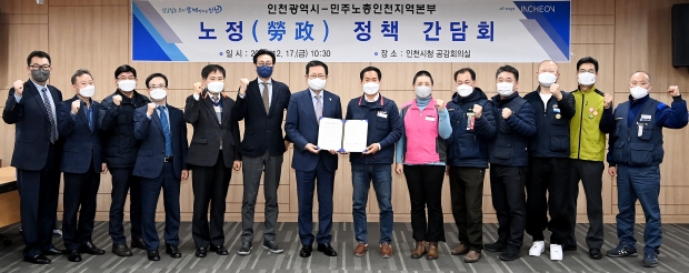 박남춘 인천광역시장이 지난 17일 시청 공감회의실에서 열린 '인천광역시-민주노총인천지역본부 노정(勞政) 정책 간담회'에서 이인화 본부장과 '노정 정책협의 협력 선언문'에 서명을 한 뒤 기념촬영을 하고 있다.