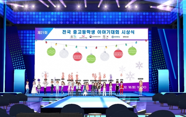 부천시가 메타버스(가상공간)에서 제21회 전국 중·고등학생 이야기대회 시상식을 개최하고 있다.