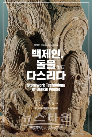 백제인, 돌을 다스리다