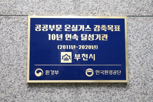 환경부로부터 수여받은 현판