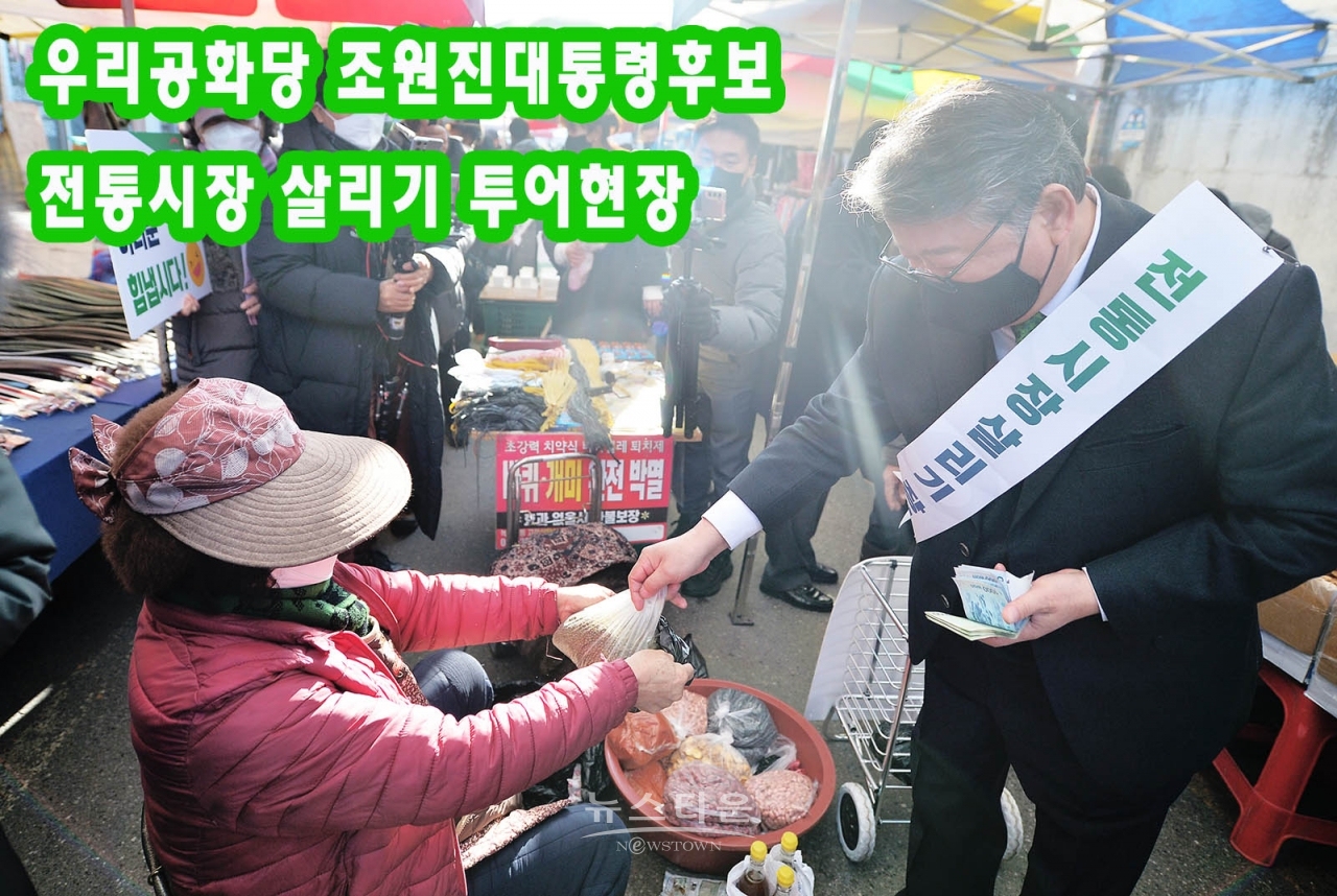 우리공화당 조원진대통령후보 전통시장 살리기 투어현장을 가다