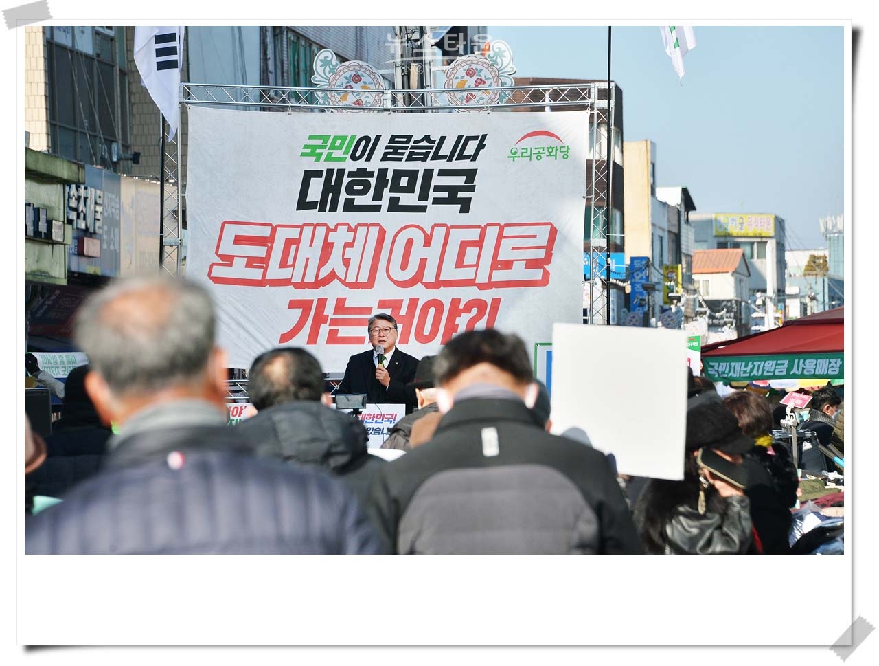 우리공화당 조원진대통령후보 전통시장 살리기 투어현장을 가다