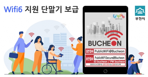 Wifi6 지원 단말기 보급사업 홍보 이미지