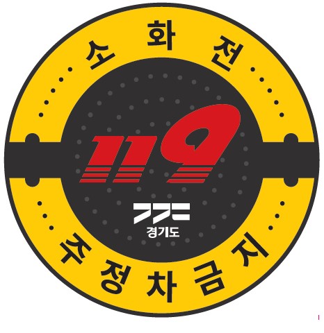 지하식 소화전(맨홀) 주정차 금지 표지판