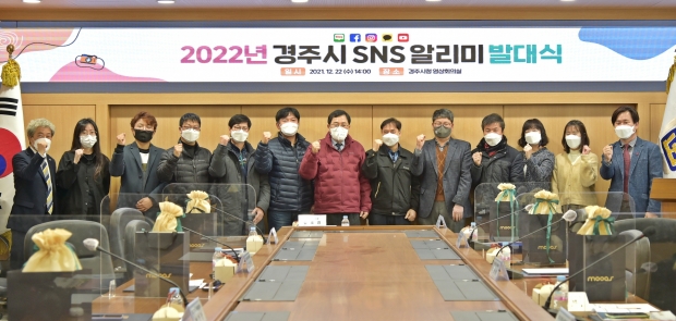 경주시가 지난 22일 오후 ‘2022년 SNS알리미 발대식’을 열고 기념촬영을 하고 있다