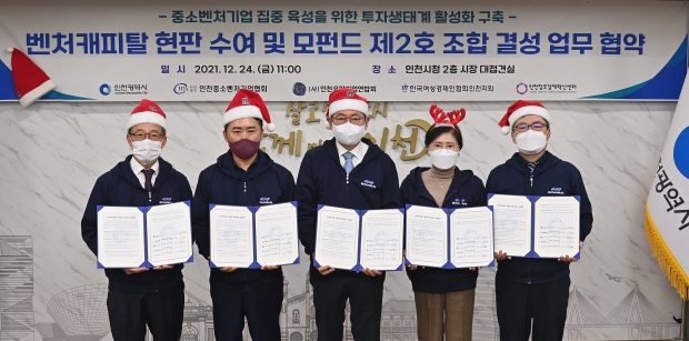 박남춘 인천광역시장이 24일 시청 대접견실에서 열린 '벤처캐피탈 현판 수여 및 모펀드 제2호 조합 결성 업무 협약식'에서 서명을 마치고 기념촬영을 하고 있다.(왼쪽부터 김동원 (사)인천유망기업연합회장, 서동만 (사)인천벤처기업협회장, 이순득 (특)한국여성경제인협회 인천지회장, 염성렬 인천창조경제혁신센터 본부장)