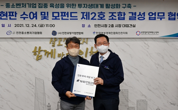 박남춘 인천광역시장이 24일 시청 대접견실에서 열린 '밴처캐피탈 현판 수여 및 모펀드 제2호 조합 결성 업무 협약식'에서 임성원 (주)노틸러스인베스트먼트 대표에게 현판을 수여하고 있다.