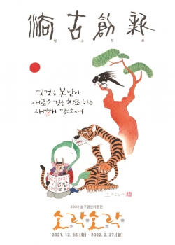2022 송구영신 카툰전 – 호락호락(虎樂虎樂) 포스터