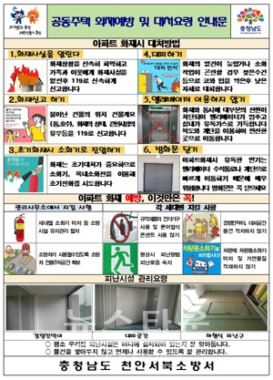 공동주택 화제예방 및 대처요령 안내문