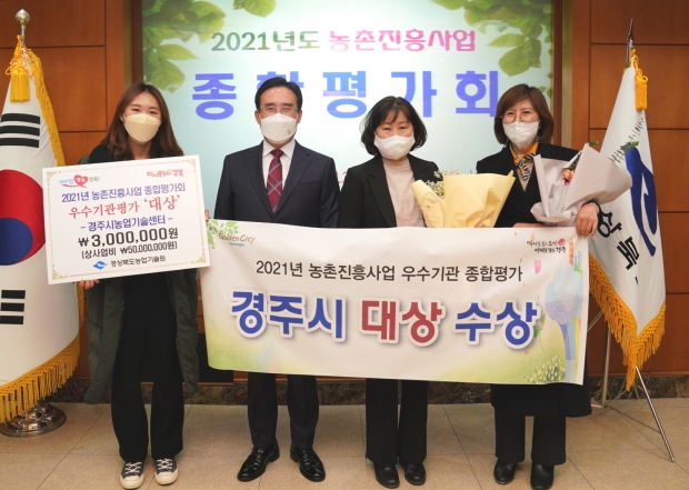 경주시 농업기술센터가 경북도 주관 ‘농촌진흥사업 종합평가’에서 최고상인 ‘대상’을 수상하고 기념촬영을 하고 있다