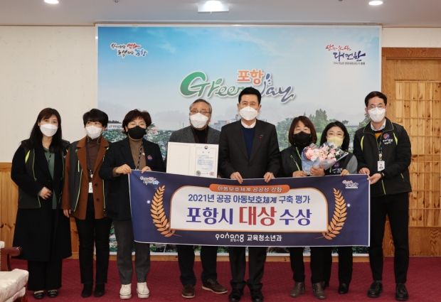 2021년 공공아동보호체계 구축 평가 포항시 대상 수상