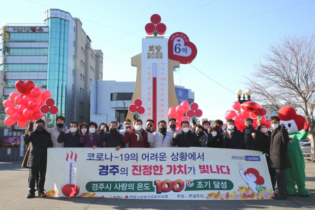 경주시와 경북사회복지공동모금회는 30일 오후 구) 경주역광장에서 ‘희망2022나눔캠페인 사랑의 온도탑’ 달성 기념행사를 개최한 후 기념촬영을 하고 있다.