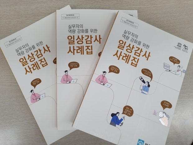 일상감사 사례집 표지
