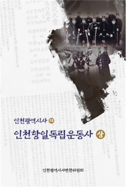 인천항일독립운동사, 상권 표지