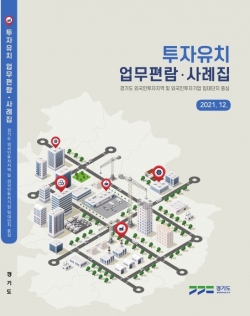 투자유치 업무편람·사례집 표지