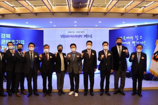 경북콘텐츠기업지원센터 개소