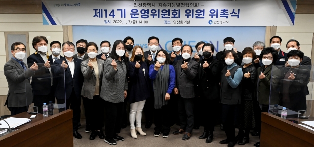 박남춘 인천광역시장이 지난 7일 시청 영상회의실에서 열린 '인천광역시 지속가능발전협의회 제14기 운영위원회 위원 위촉식'에서 위원들과 기념촬영을 하고 있다.
