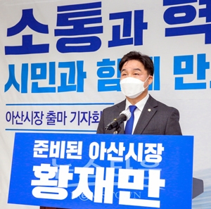 아산시의회 황재만 의장이 아산시장 출마를 공식 선언했다.