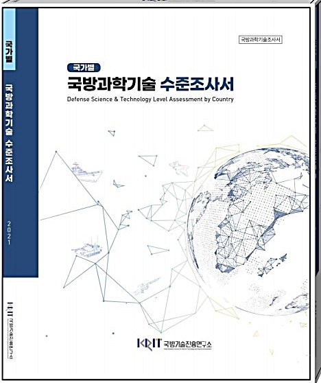 방위사업청은 이번 국방과학기술 수준조사 결과를 바탕으로 앞으로 5년의 국방 연구개발(R&D) 투자방향을 제시하고, 국방 연구개발 정책수립을 위한 연구를 수행할 계획이며, 더 나아가 방산수출전략 수립 연구에도 활용할 예정이라고 밝혔다. /사진 : 방위사업청