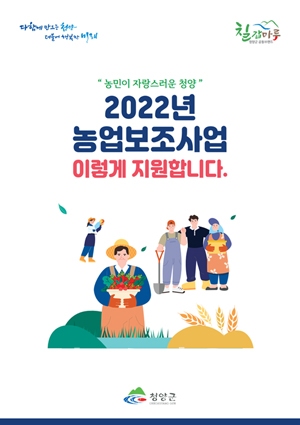 2022년 농업 보조사업