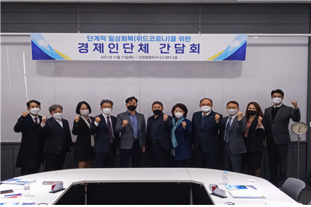 ‘21.11.11. 단계적 일상회복을 위한 경제인단체 간담회