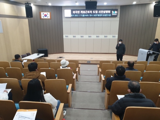 외국인 계절근로자 설명회