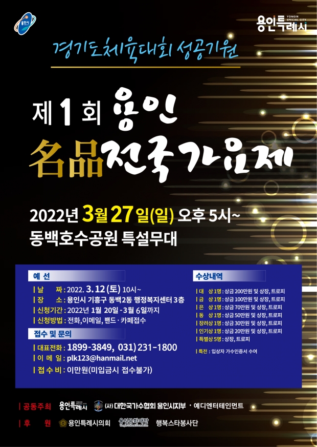 제1회 용인 명품 전국가요제 포스터