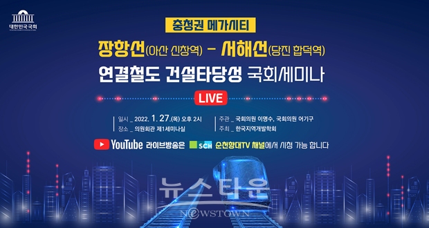 서해선 연결철도 건설 타당성 국회 세미나