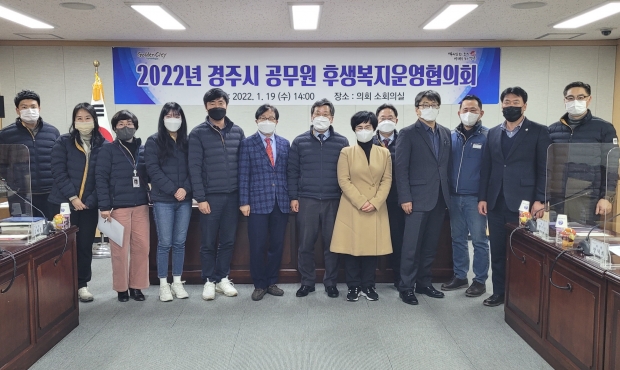 19일 열린 2022년 경주시 공무원 후생복지운영협의회에서 참석자들이 기념촬영을 하고 있다