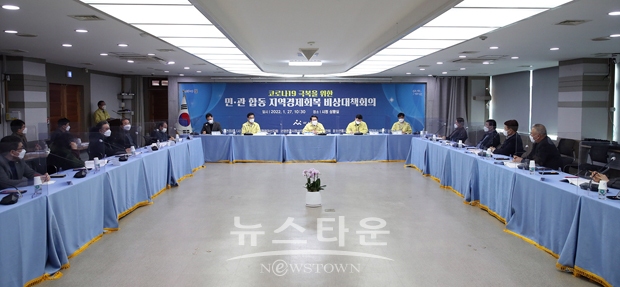 민관 합동 지역경제회복 비상대책회의