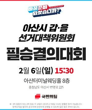 아산시 갑·을 필승결의대회