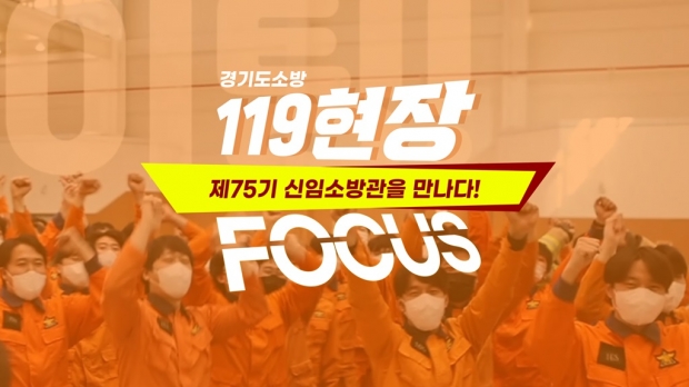 119현장포커스－소방학교편