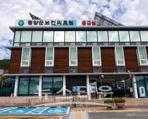 청양군보건의료원