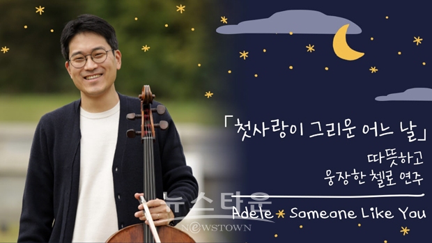 ‘버스킹, 부여행-첫사랑이 그리운 어느 날’ 첼리스트 윤석우가 아델(Adele)의 명곡 ‘Someone Like You’를 따뜻함과 웅장함을 담은 첼로 연주 버전을 선보인다.