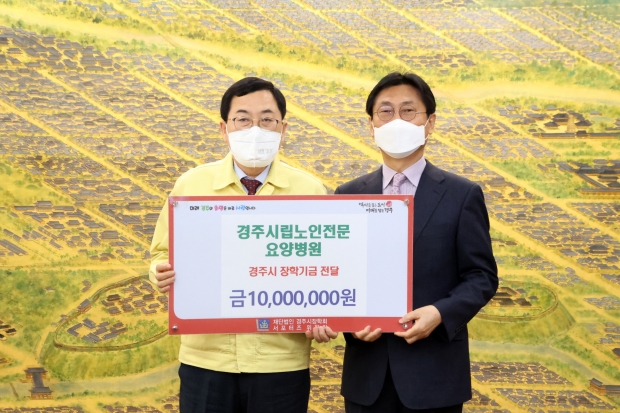 경주시립노인전문요양병원이 16일 장학금 1000만원을 경주시장학회에 전달하고 기념촬영을 하고 있다.(왼쪽부터 주낙영 경주시장, 엄권섭 노인전문요양병원 상임이사)