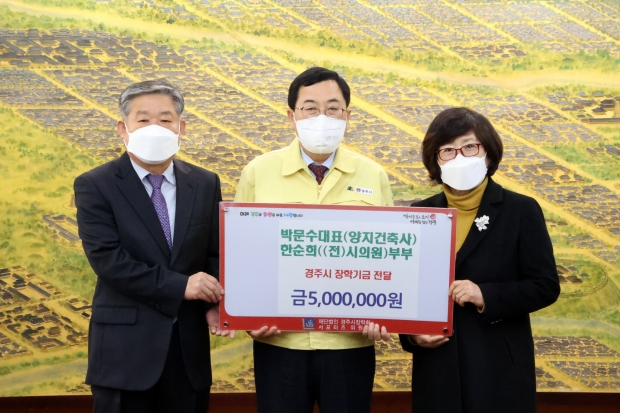 박문수 양지건축사 대표와 한순희 전 시의원 부부가 16일 장학금 500만원을 경주시장학회에 기탁하고 기념촬영을 하고 있다.