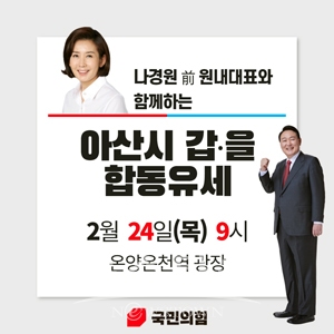 국민의힘 아산시 갑·을 합동 유세