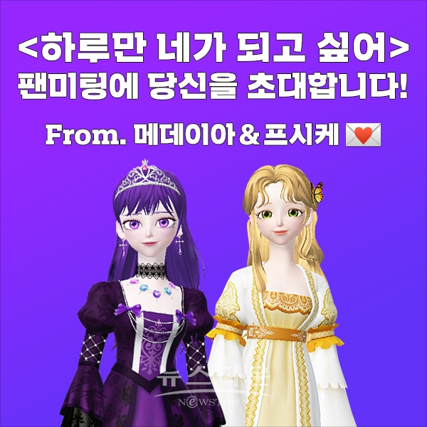 “제페토에서 웹툰 ‘하루만 네가 되고 싶어’ 주인공들을 직접 만나요!”