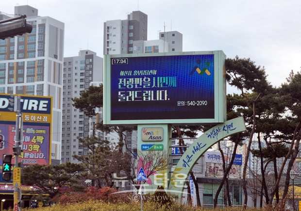 아산시 홍보전광판(모종동 동신사거리)