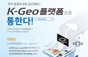 스마트국토정보 ‘K-Geo플랫폼’