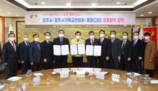 경주시, 경주시기독교연합회, 포항CBS가 저출산·고령화 위기를 극복하고 ‘아이낳아 키우기 좋은 경주 만들기’ 캠페인 확산을 위한 상호협력 업무협약'을 3일 체결하고 기념촬영을 하고 있다.