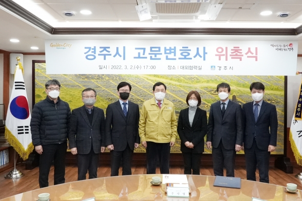 경주시가 2일 법률자문과 각종 소송을 수행할 고문변호사 3명을 위촉하고 기념촬영을 하고 있다